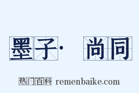 墨子·尚同是什么意思的图片